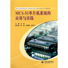 《MCS-单片机系统的应用与实践方玮主编书籍》[53M]百度网盘|pdf下载|亲测有效