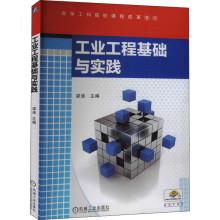 《工业工程基础与实践梁迪编书籍》[97M]百度网盘|pdf下载|亲测有效