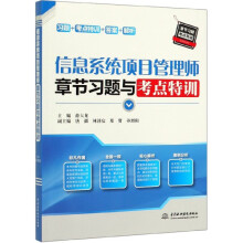 《Bk信息系统项目管理师章节习题与考点特训编者:薛大龙中国水利水电全新》[81M]百度网盘|pdf下载|亲测有效