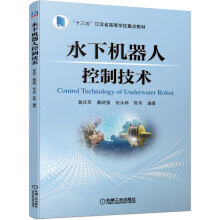 《水下机器人控制技术》[82M]百度网盘|pdf下载|亲测有效