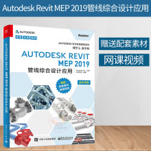 《AutodeskRevitMEP管线综合设计应用Autodesk官方标准教程re》[57M]百度网盘|pdf下载|亲测有效