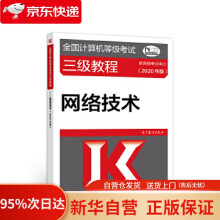 《全国计算机等级考试三级教程--网络技术考试中心高等教育》[56M]百度网盘|pdf下载|亲测有效