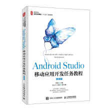 《AndroidStudio移动应用开发任务教程》[53M]百度网盘|pdf下载|亲测有效