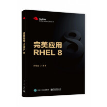 《完美应用RHEL8》[73M]百度网盘|pdf下载|亲测有效