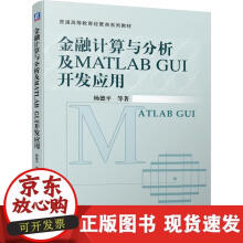 《金融计算与分析及MATLABGUI开发应用》[59M]百度网盘|pdf下载|亲测有效