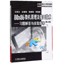 《×微机原理及接口技术：习题解答与实验指导》[57M]百度网盘|pdf下载|亲测有效