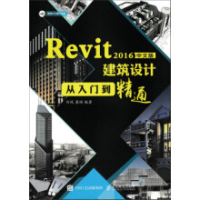 《Revit中文版建筑设计从入门到精通》[56M]百度网盘|pdf下载|亲测有效