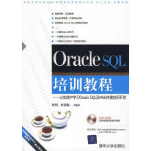 《OracleSQL培训教程—从实践中学习OracleSQL及Web快速应用开发【》[91M]百度网盘|pdf下载|亲测有效
