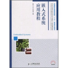 《世纪高等院校信息与通信工程规划教材：嵌入式系统应用教程》[47M]百度网盘|pdf下载|亲测有效