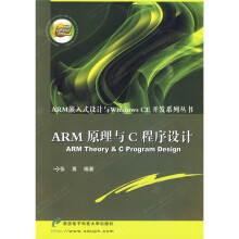 《ARM原理与C程序设计》[73M]百度网盘|pdf下载|亲测有效