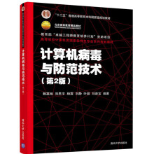 《计算机病毒与防范技术》[86M]百度网盘|pdf下载|亲测有效