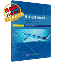 《集成电路与光刻机》[46M]百度网盘|pdf下载|亲测有效