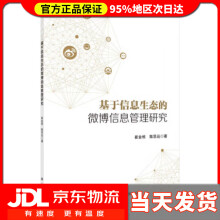 《基于信息生态的微博信息管理研究崔金栋,陈思远著》[72M]百度网盘|pdf下载|亲测有效