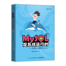 《MySQL是怎样运行的从根儿上理解MySQL小孩子高性能深入浅出数据编程开发入门计算机基础教程书籍》[43M]百度网盘|pdf下载|亲测有效