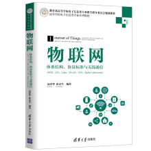 《物联网体系结构协议标准与无线通信》[59M]百度网盘|pdf下载|亲测有效