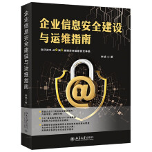 《企业信息安全建设与运维指南李斌北大书籍》[85M]百度网盘|pdf下载|亲测有效