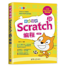 《轻松玩转Scratch3.0编程第2二版刘凤飞青少年儿童趣味编程STEAM创客教》[49M]百度网盘|pdf下载|亲测有效