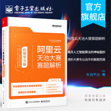 《官方阿里云天池大赛赛题解析——机器学习篇机器学习算法建模技术解题思路可复制套路》[55M]百度网盘|pdf下载|亲测有效