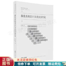 《服装系统设计方法论研究吕学海》[90M]百度网盘|pdf下载|亲测有效