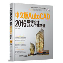 《中文版AutoCAD建筑设计从入门到精通郑杰　编著》[86M]百度网盘|pdf下载|亲测有效