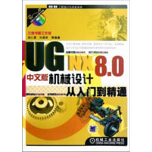 《UGNX8.0机械设计从入门到精通-中文版-计算机与互联网书籍》[86M]百度网盘|pdf下载|亲测有效