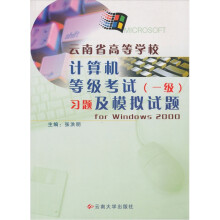 《云南省高等学校计算机等级考试习题及模拟试题forwindows》[76M]百度网盘|pdf下载|亲测有效