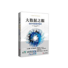 《大数据之眼：无所不知的数字幽灵尤夫娜·霍夫施泰特浙江文艺计算机与互》[89M]百度网盘|pdf下载|亲测有效