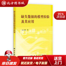 《缺失数据的模型检验及其应用许王莉北方城》[61M]百度网盘|pdf下载|亲测有效
