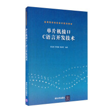 《单片机接口C语言开发技术》[91M]百度网盘|pdf下载|亲测有效