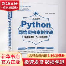 《零基础学Python网络爬虫案例实战全流程详解入门与提高篇》[40M]百度网盘|pdf下载|亲测有效
