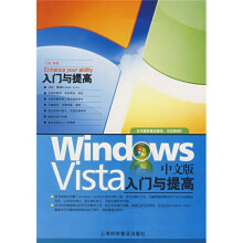 《WindowsVista中文版入门与提高》[72M]百度网盘|pdf下载|亲测有效