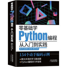 《零基础学Python编程：从入门到实践》[91M]百度网盘|pdf下载|亲测有效