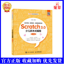 《Scratch3.0少儿积木式编程6~岁STEAM教育创意编程系列程真好玩逻辑思维能力训练》[48M]百度网盘|pdf下载|亲测有效