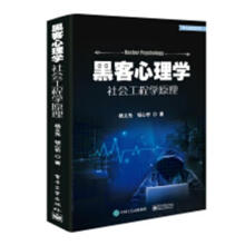 《黑客心理学:社会工程学原理杨义先计算机与互联网》[66M]百度网盘|pdf下载|亲测有效