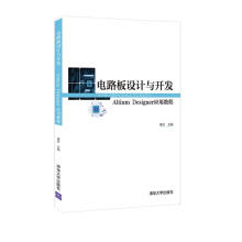 《电路板设计与开发——AltiumDesigner应用教程》[59M]百度网盘|pdf下载|亲测有效