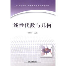 《线性代数与几何》[70M]百度网盘|pdf下载|亲测有效
