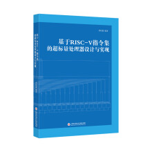 《基于RISC-V指令集的超标量处理器设计与实现》[52M]百度网盘|pdf下载|亲测有效