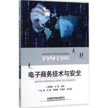 《电子商务技术与安全》[67M]百度网盘|pdf下载|亲测有效