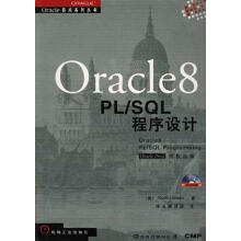 《Oracle8PLSQL程序设计译友翻译组著,尤曼译机械工业》[96M]百度网盘|pdf下载|亲测有效