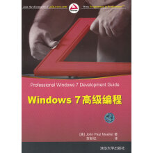 《Windows7高级编程》[45M]百度网盘|pdf下载|亲测有效