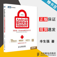 《Android软件安全与逆向分析丰生强》[85M]百度网盘|pdf下载|亲测有效