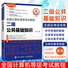 《全国计算机等级考试教程二级公共基础知识策未来编全国计算机等级考试》[82M]百度网盘|pdf下载|亲测有效