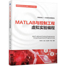 《MATLAB与控制工程虚拟实验编程》[50M]百度网盘|pdf下载|亲测有效