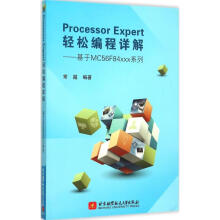 《ProcessorExpert轻松编程详解》[44M]百度网盘|pdf下载|亲测有效