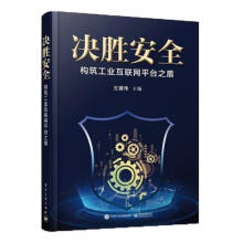 《决胜:构筑工业互联网平台之盾计算机与互联网王建伟》[48M]百度网盘|pdf下载|亲测有效
