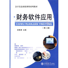 《会计信息系统课程系列教材：财务软件应用》[57M]百度网盘|pdf下载|亲测有效