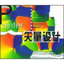 《Painter矢量设计》[76M]百度网盘|pdf下载|亲测有效