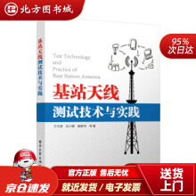 《基站天线测试技术与实践王守源等著北方城》[49M]百度网盘|pdf下载|亲测有效
