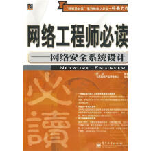 《网络工程师必读—网络安全系统设计王达编著》[86M]百度网盘|pdf下载|亲测有效