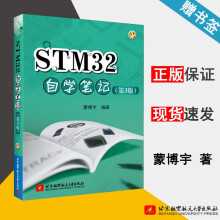 《STM自学笔记第3版蒙博宇第三版北京航空航天》[95M]百度网盘|pdf下载|亲测有效